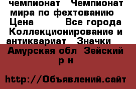 11.1) чемпионат : Чемпионат мира по фехтованию › Цена ­ 490 - Все города Коллекционирование и антиквариат » Значки   . Амурская обл.,Зейский р-н